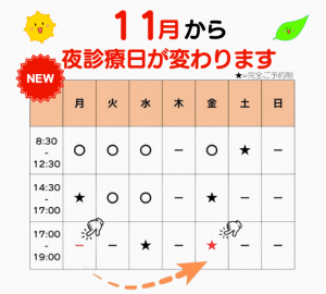 夜診曜日変更のビジュアル